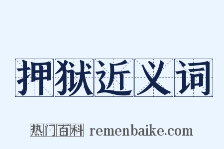 押狱近义词是什么意思的图片